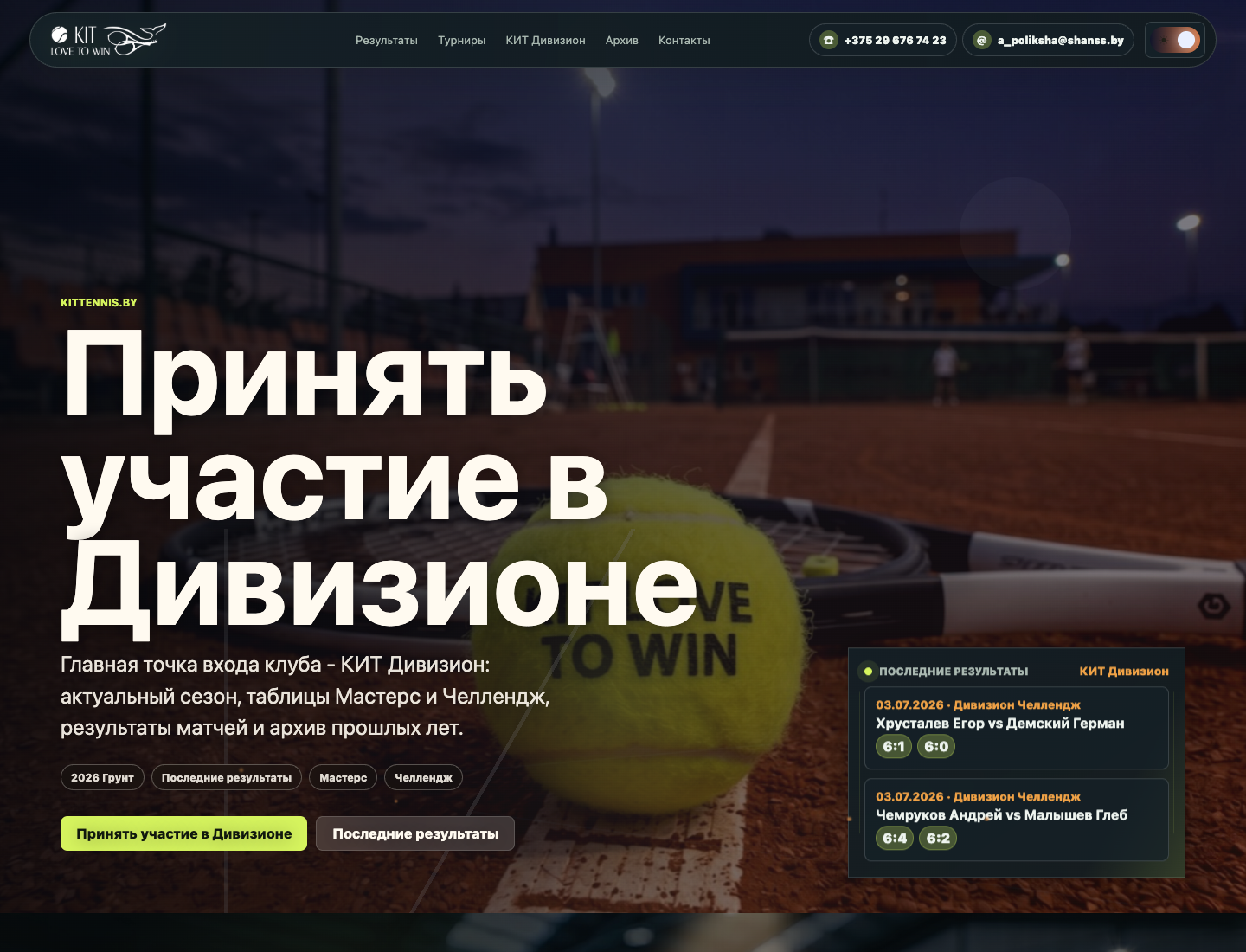Полный первый экран сайта KITTENNIS.BY в тёмной теме