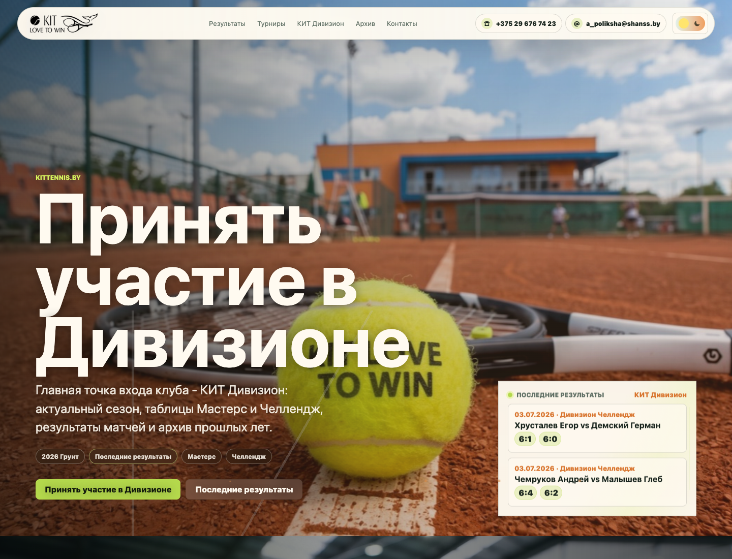 Светлая версия первого экрана сайта KITTENNIS.BY